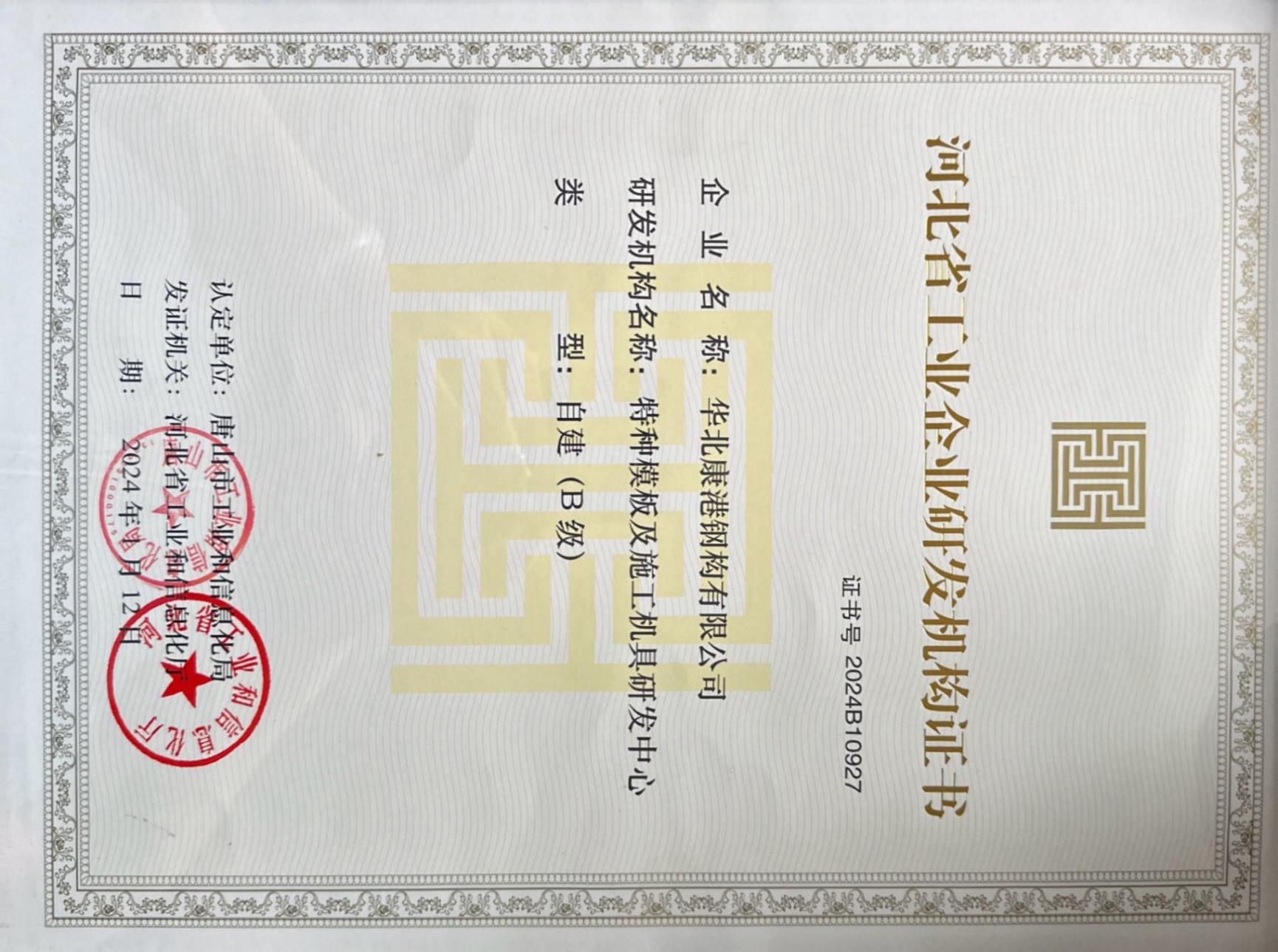 河北省工业企业研发机构证书