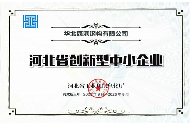 河北省创新型中小企业