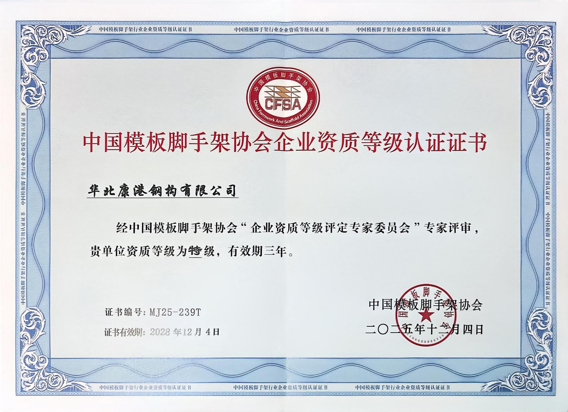 中国模板脚手架协会企业资质等级认证证书
